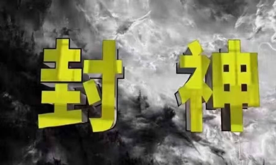 封神之路-征服普通人的核心密法，99%的大神不会告诉你的核心真相-HEIXMI（中国站）