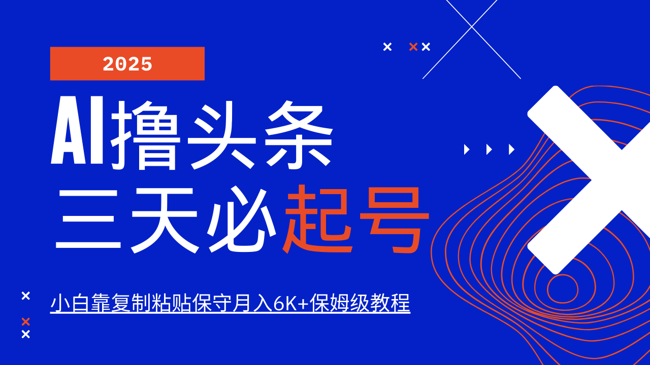 AI撸头条三天必起号，纯原创情感故事，每天搬砖10分钟，小白靠复制粘贴保守月入6K+-HEIXMI（中国站）