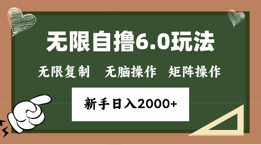年底无限撸6.0新玩法，单机一小时18块，无脑批量操作日入2000+-HEIXMI（中国站）
