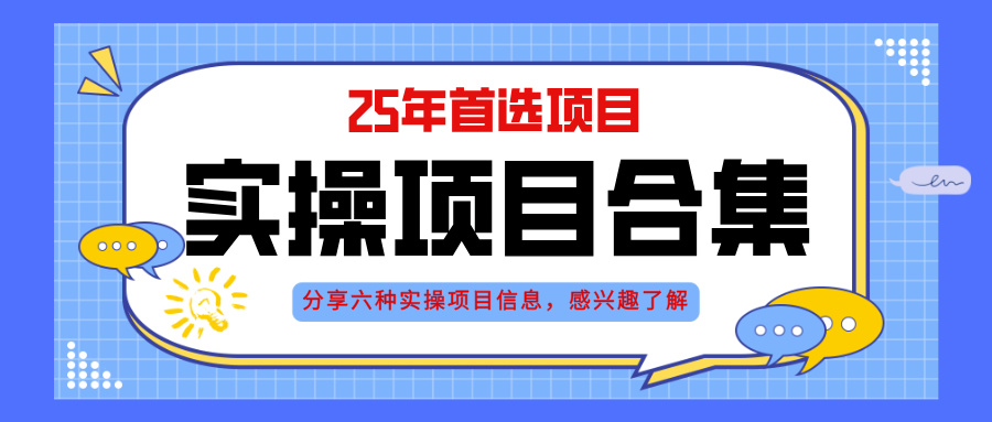2025年实操六大项目实操演练，挂机类型，AI直播类型，轻资产创业类型，... - HEIXMI（中国站）-HEIXMI（中国站）