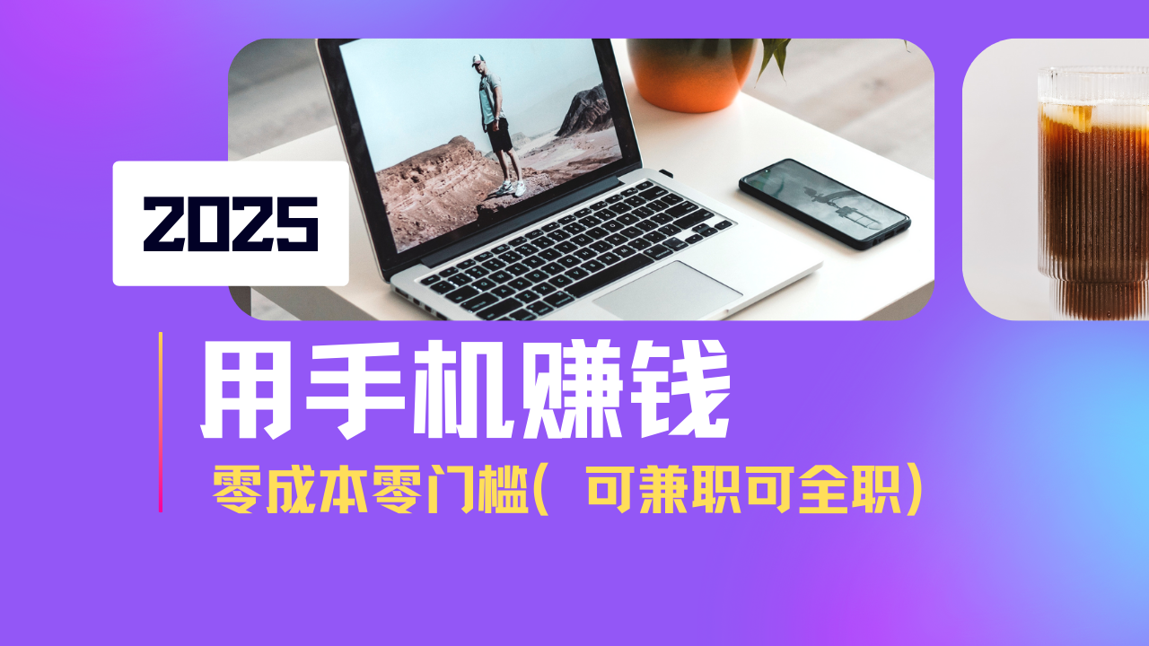 2025最新手机赚钱项目，单日收益500+，零成本零门槛，小白也能做！(可…-HEIXMI（中国站）