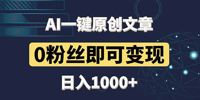 最新AI一键头条原创文章，3分钟一条，0粉丝即可变现，日入1000+-HEIXMI（中国站）