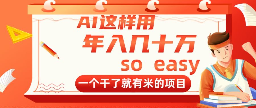 AI这样用，年入几十万，一个干了就有米的项目-HEIXMI（中国站）