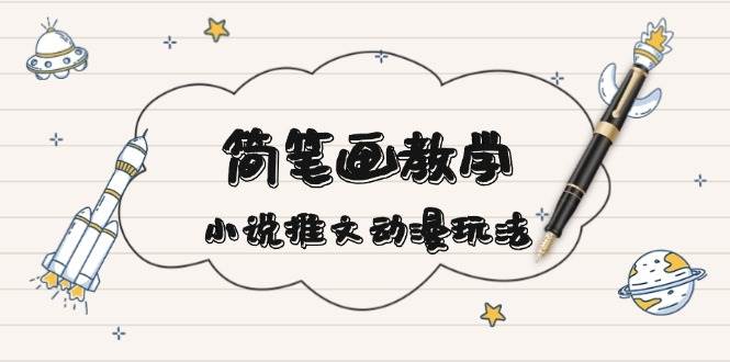 简笔画教学，小说推文动漫玩法，提供多种爆点文案写法，引爆社交媒-HEIXMI（中国站）