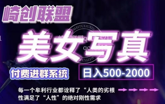 美女写真项目，低成本创业的机会，操作简单，只需要搬运，日入500+(更新)-HEIXMI（中国站）