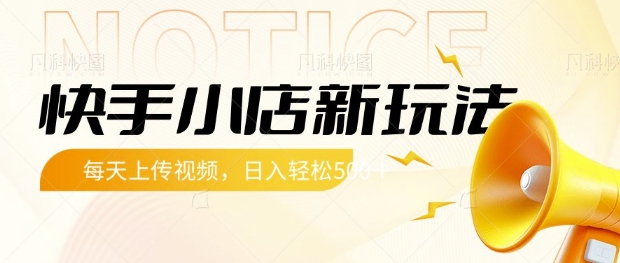 快手小店新玩法，每天只需上传视频，每天轻松5张【揭秘】-HEIXMI（中国站）