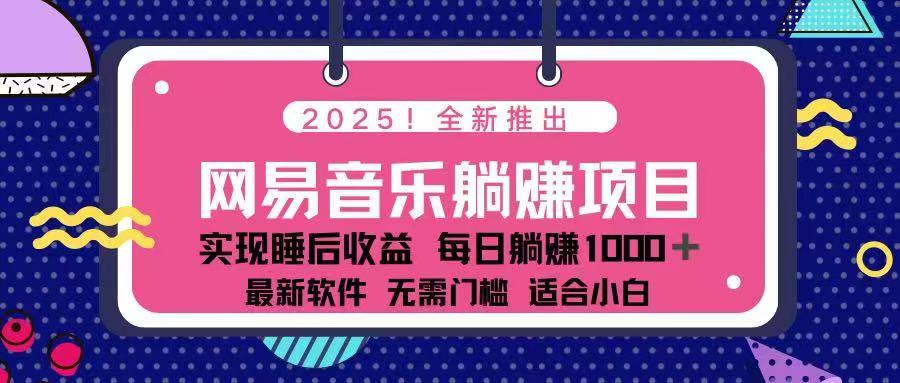 2025最新网易云躺赚项目 每天几分钟 轻松3万+-HEIXMI（中国站）