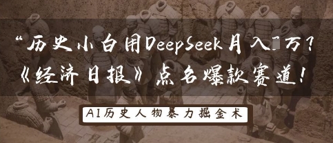 历史小白用DeepSeek月入3W？《经济日报》点名爆款赛道！-HEIXMI（中国站）