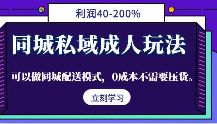 同城私域成人玩法，利润40-200%，可以做同城配送模式，0成本不需要压货。-HEIXMI（中国站）