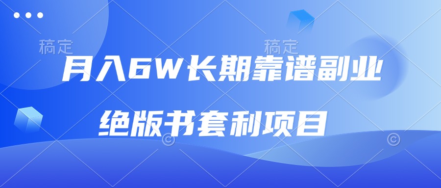 月入6w长期靠谱副业，绝版书套利项目，日入2000+，新人小白秒上手-HEIXMI（中国站）