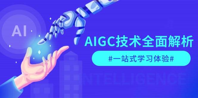 AIGC技术全面解析，从指令优化到生活应用，再到商业落地，一站式学习体验-HEIXMI（中国站）