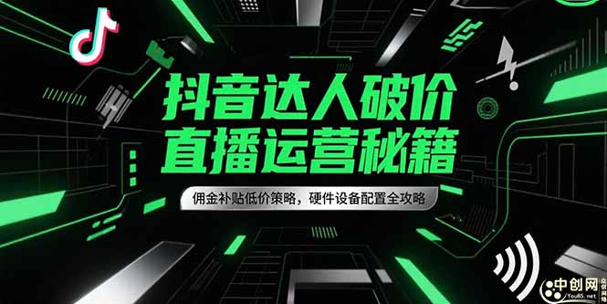 抖音达人破价直播运营秘籍，佣金补贴低价策略，硬件设备配置全攻略 - HEIXMI（中国站）-HEIXMI（中国站）
