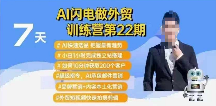 AI闪电做外贸训练营第22期：Al快速选品+小白1小时完成独立站搭建+10分钟获取200个客户等-HEIXMI（中国站）