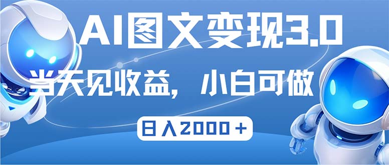 最新AI图文变现3.0玩法，次日见收益，日入2000＋-HEIXMI（中国站）