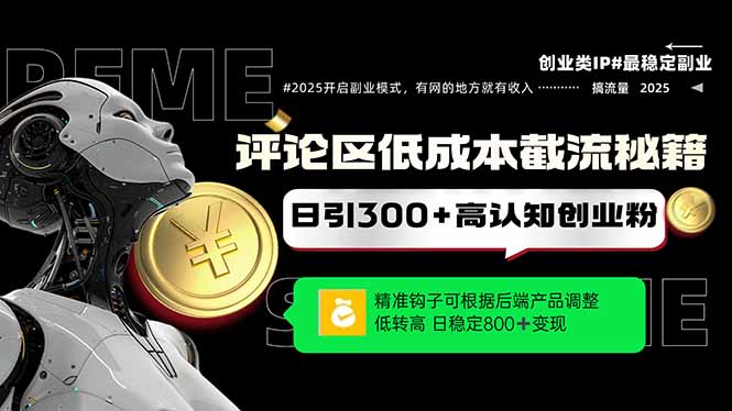 评论区低成本引流秘籍，精准钩子直击用户，单账号日增300+创业粉，日稳... - HEIXMI（中国站）-HEIXMI（中国站）