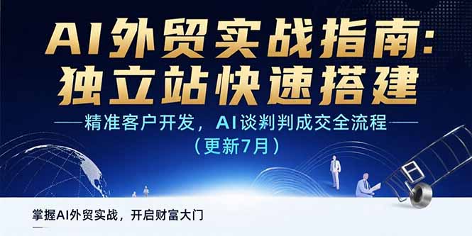 AI+外贸实战指南：独立站快速搭建,精准客户开发,AI谈判成交全流程(更新…-HEIXMI（中国站）