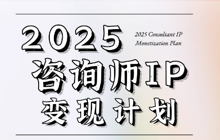 党老师·7天构建咨询师变现系统-HEIXMI（中国站）