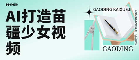 用AI打造苗疆少女视频，单日变现多张，高质量作品引爆流量-HEIXMI（中国站）