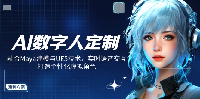 AI数字人定制，融合Maya建模与UE5技术，实时语音交互，打造个性化虚拟角色-HEIXMI（中国站）