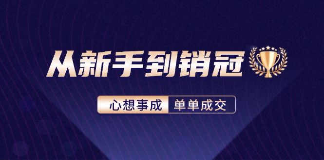 从新手到销冠：精通客户心理学，揭秘销冠背后的成交秘籍-HEIXMI（中国站）