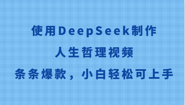 使用DeepSeek制作人生哲理视频，条条爆款，小白轻松可上手 - HEIXMI（中国站）-HEIXMI（中国站）