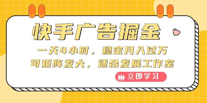 快手广告掘金：一天4小时，稳定月入过万，可矩阵发大，适合发展工作室-HEIXMI（中国站）
