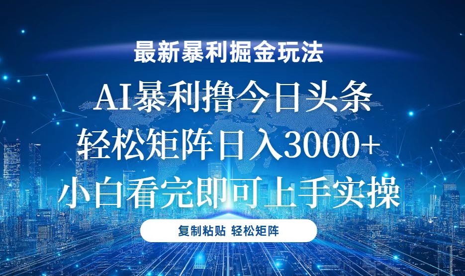 今日头条最新暴利掘金玩法，轻松矩阵日入3000+-HEIXMI（中国站）