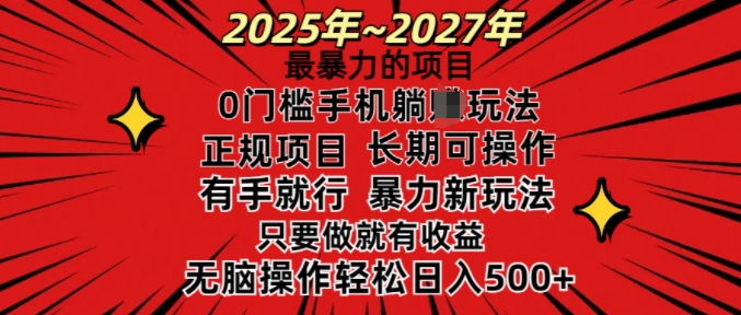 25年最暴力的项目，0门槛长期可操，只要做当天就有收益，无脑轻松日入多张-HEIXMI（中国站）