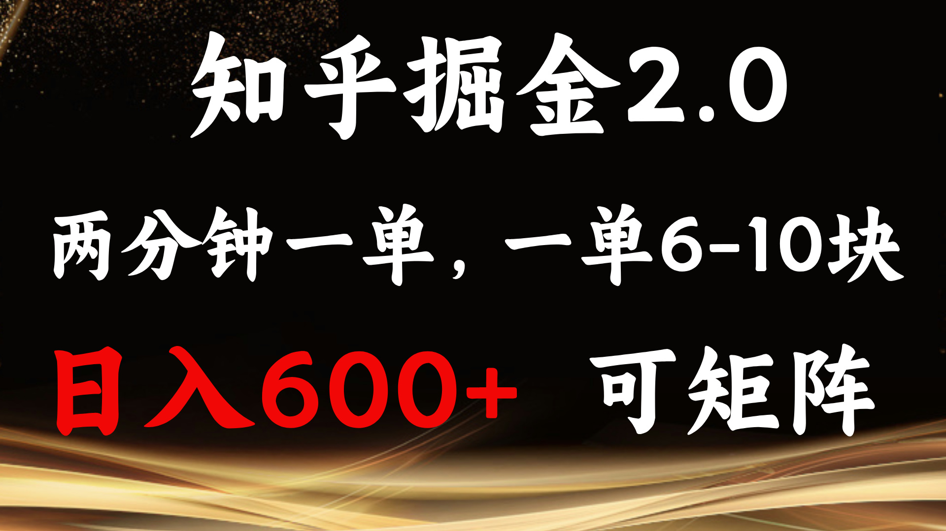 知乎掘金2.0 简单易上手，两分钟一单，单机600+可矩阵-HEIXMI（中国站）