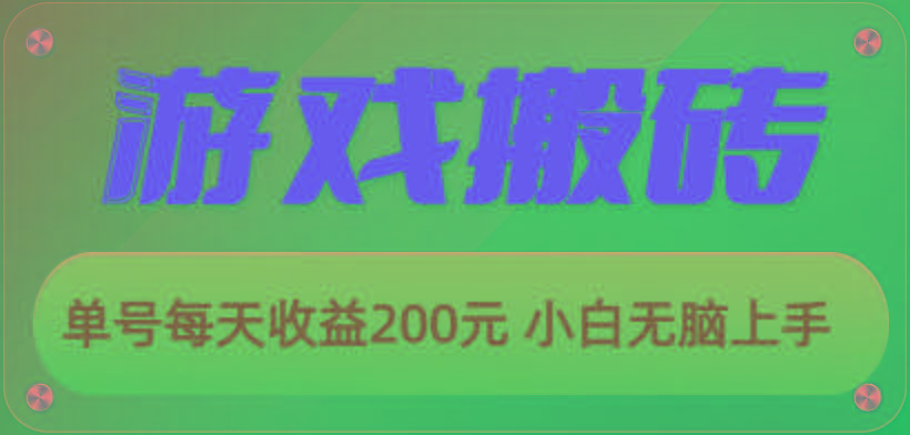 游戏全自动搬砖，单号每天收益200元 小白无脑上手-HEIXMI（中国站）