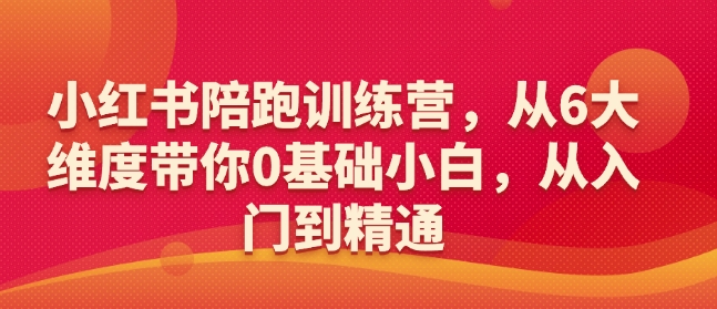小红书陪跑训练营，从6大维度带你0基础小白，从入门到精通-HEIXMI（中国站）