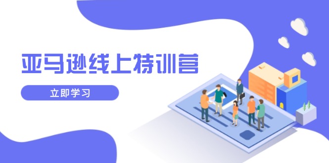 亚马逊线上特训营，新品成长与库存规划，提升品牌推广能力，实现业务增长-HEIXMI（中国站）