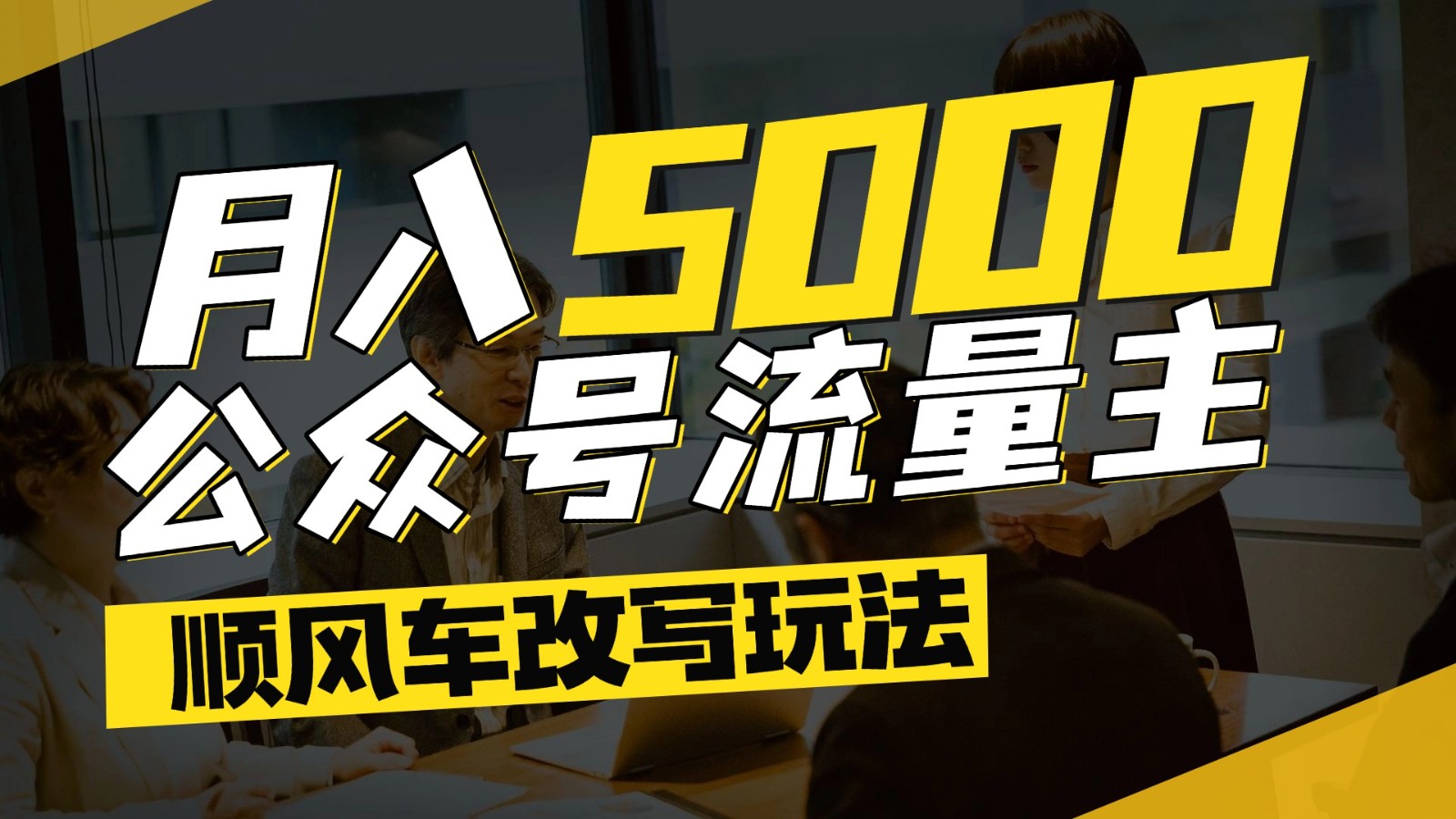 公众号流量主爆款文章顺风车改写玩法，适合全领域赛道，每月5000+ - HEIXMI（中国站）-HEIXMI（中国站）