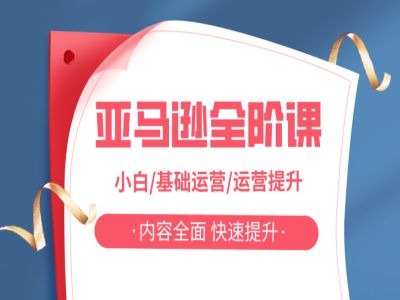 亚马越全阶课，小白/基础运营/运营提升，内容全面，快速提升-HEIXMI（中国站）