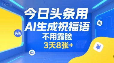 今日头条用AI生成祝福语，不用拍摄，不用露脸，3天8张+-HEIXMI（中国站）