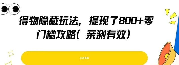 得物隐藏玩法，提现了8张+零门槛攻略，亲测有效-HEIXMI（中国站）