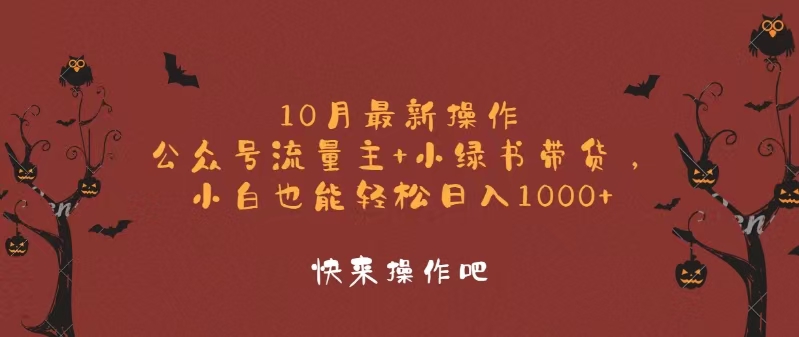 10月最新操作，公众号流量主+小绿书带货，小白轻松日入1000+-HEIXMI（中国站）