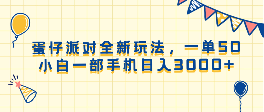 蛋仔派对全新玩法，一单50，小白一部手机日入3000+-HEIXMI（中国站）