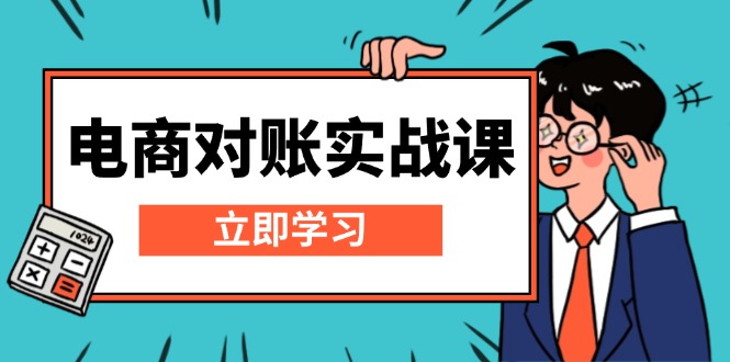 电商 对账实战课：详解Excel对账模板搭建，包含报表讲解，核算方法-HEIXMI（中国站）
