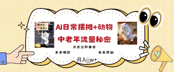 2025爆火AI摆摊日记+动物=中老年流量密码，条条爆款 条条原创-HEIXMI（中国站）