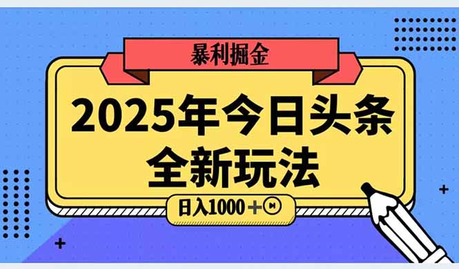 2025头条全新玩法，搬砖Al科技高级玩法，轻松日入三位数！ - HEIXMI（中国站）-HEIXMI（中国站）
