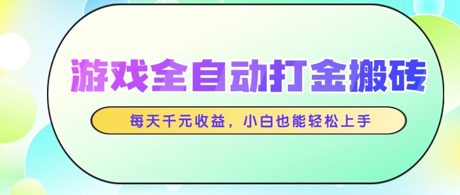 游戏全自动打金搬砖，每天千元收益，小白也能轻松上手 - HEIXMI（中国站）-HEIXMI（中国站）