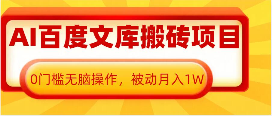 AI百度文库搬砖项目，0门槛无脑操作，被动月入1W-HEIXMI（中国站）