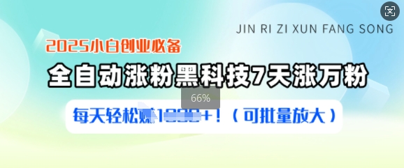 2025小白创业必备涨粉黑科技，7天涨万粉，每天轻松收益多张(可批量放大)-HEIXMI（中国站）