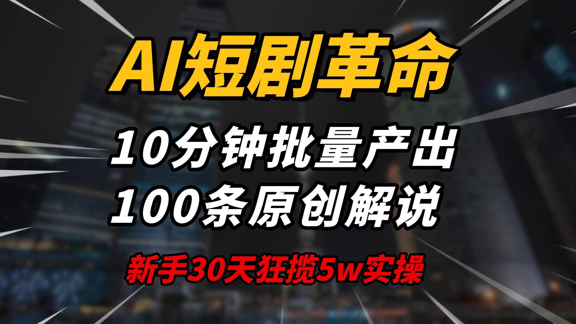 AI短剧革命！10分钟批量产出100条原创解说，新手30天狂揽5w实操揭秘-HEIXMI（中国站）