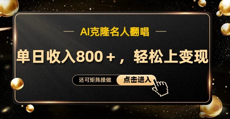 AI克隆名人翻唱，流量奇迹，轻松上手变现！-HEIXMI（中国站）