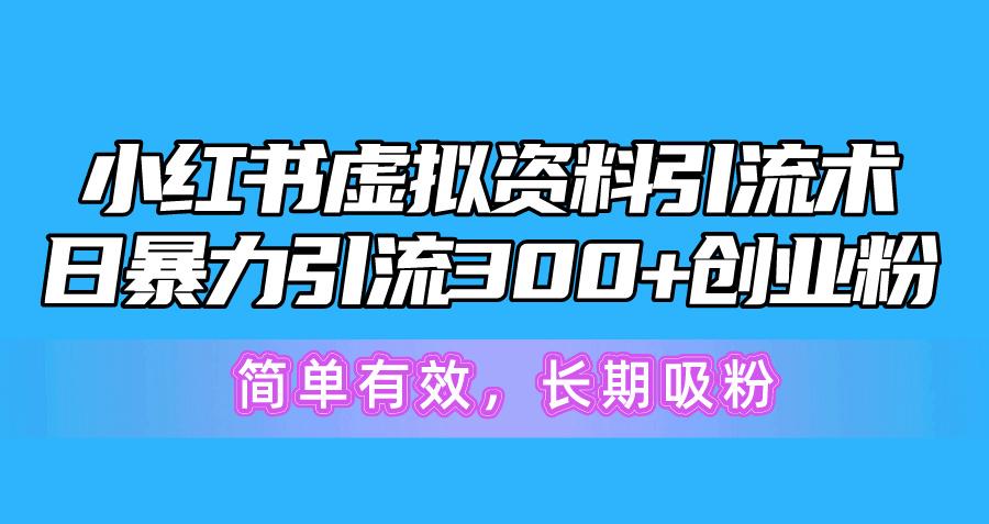 小红书虚拟资料引流术，日暴力引流300+创业粉，简单有效，长期吸粉-HEIXMI（中国站）
