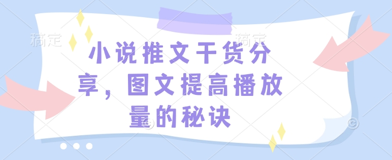 小说推文干货分享，图文提高播放量的秘诀-HEIXMI（中国站）