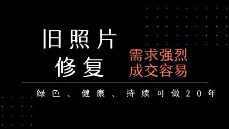 老照片修复项目，一单挣个29，长期稳定，月入5k-1w-HEIXMI（中国站）