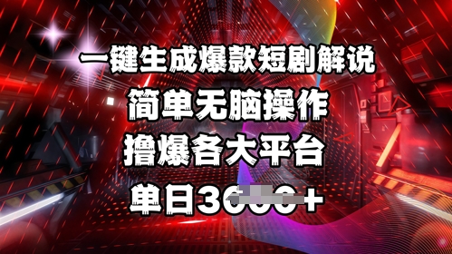 全网首发!一键生成爆款短剧解说，操作简单，撸爆各大平台，单日多张-HEIXMI（中国站）